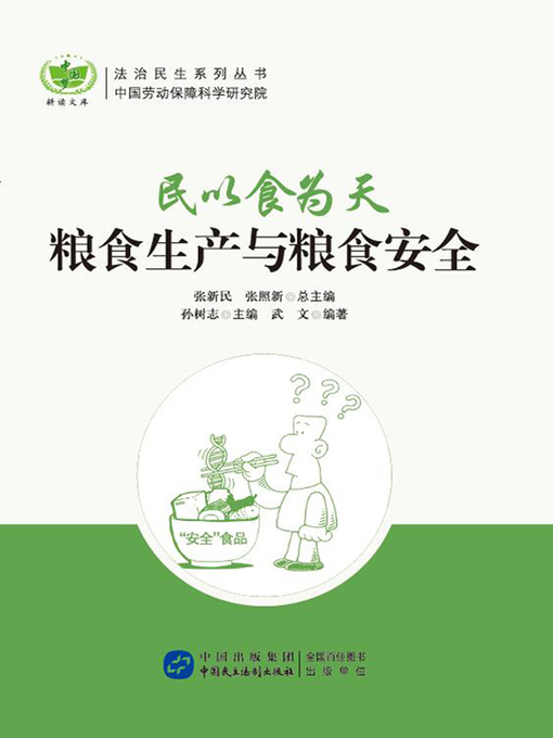 Title details for 民以食为天 by 武文 - Available